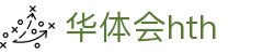 华体会体育 (HTH) 中国官网入口一览